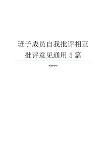 班子成员自我批评相互批评意见通用5篇