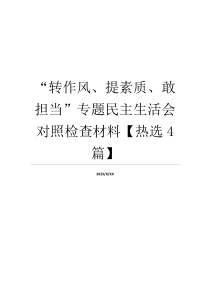 “转作风、提素质、敢担当”专题民主生活会对照检查材料【热选4篇】