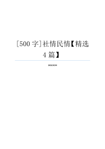 [500字]社情民情【精选4篇】