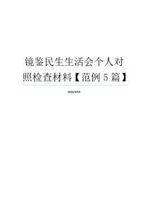 镜鉴民生生活会个人对照检查材料【范例5篇】