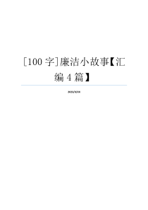 [100字]廉洁小故事【汇编4篇】