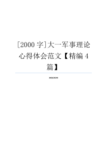 [2000字]大一军事理论心得体会范文【精编4篇】