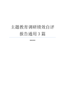 主题教育调研绩效自评报告通用3篇