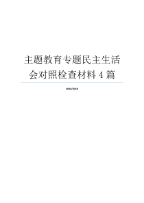 主题教育专题民主生活会对照检查材料4篇