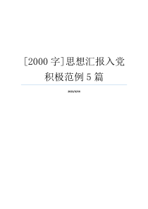 [2000字]思想汇报入党积极范例5篇