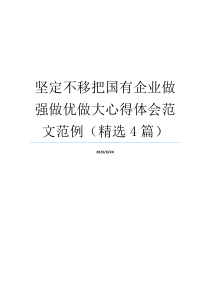 坚定不移把国有企业做强做优做大心得体会范文范例（精选4篇）