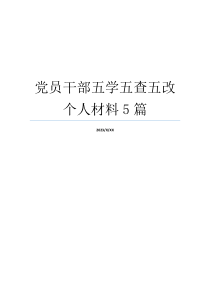 党员干部五学五查五改个人材料5篇