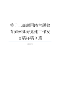 关于工商联围绕主题教育如何抓好党建工作发言稿样稿3篇