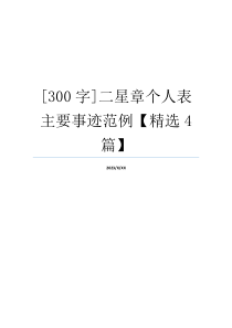 [300字]二星章个人表主要事迹范例【精选4篇】