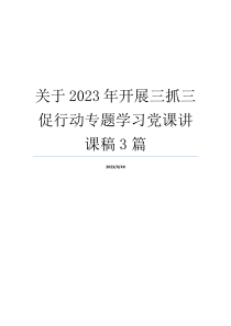 关于2023年开展三抓三促行动专题学习党课讲课稿3篇