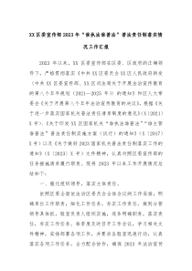 XX区委宣传部2023年谁执法谁普法普法责任制落实情况工作汇报