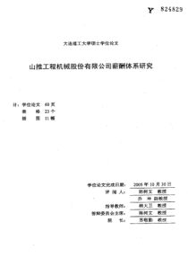 山推工程机械股份有限公司薪酬体系研究