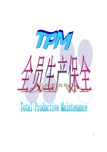 TPM全员生产保全（PDF 27）