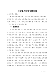 公司警示教育专题党课讲稿