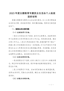 2023年度主题教育专题民主生活会个人检视剖析材料