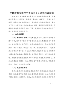 党员干部2023年主题教育专题民主生活会个人对照检查材料