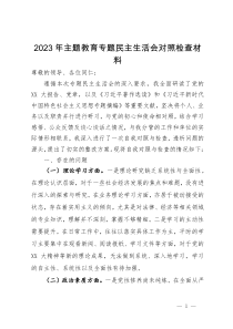 2023年第二批主题教育专题民主生活会对照检查材料