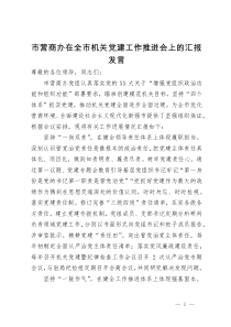 市营商办在全市机关党建工作推进会上的汇报发言