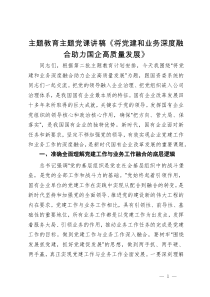 主题教育主题党课讲稿：将党建和业务深度融合 助力国企高质量发展