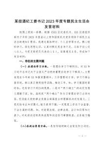 某街道纪工委书记2023年度主题教育专题民主生活会发言材料