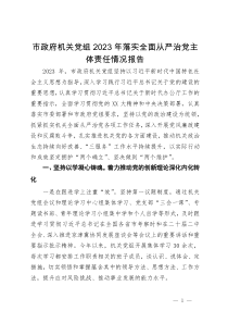 市政府机关党组2023年落实全面从严治党主体责任情况报告