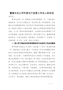 董事长在公司年度生产经营工作会上的讲话