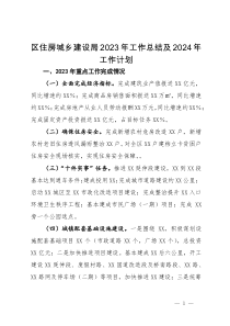 区住房城乡建设局2023年工作总结及2024年工作计划