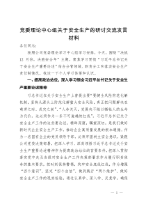 公司党委理论中心组关于安全生产的研讨交流发言材料