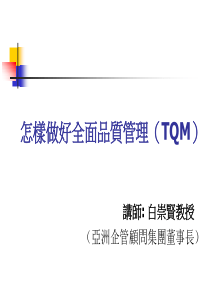 怎样做好全面品质管理TQM(1)