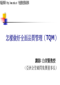 怎样做好全面品质管理（TQM