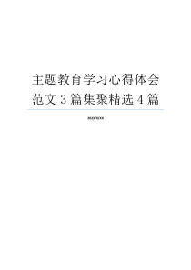 主题教育学习心得体会范文3篇集聚精选4篇