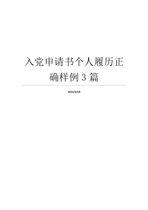 入党申请书个人履历正确样例3篇