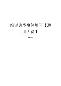 综评典型事例填写【通用5篇】