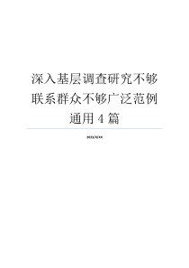 深入基层调查研究不够联系群众不够广泛范例通用4篇