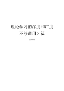 理论学习的深度和广度不够通用3篇