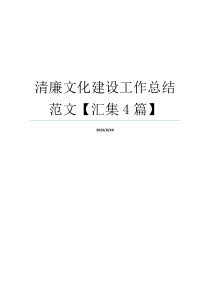 清廉文化建设工作总结范文【汇集4篇】