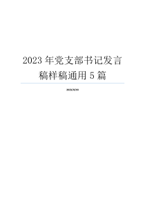 2023年党支部书记发言稿样稿通用5篇