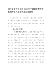 纪检监察领导干部2023年主题教育暨教育整顿专题民主生活会发言提纲