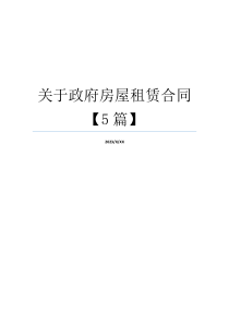 关于政府房屋租赁合同【5篇】