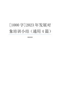 [1000字]2023年发展对象培训小结（通用4篇）