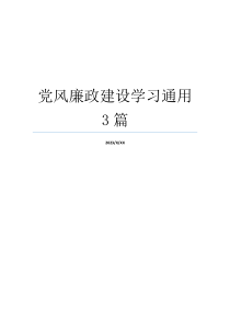 党风廉政建设学习通用3篇