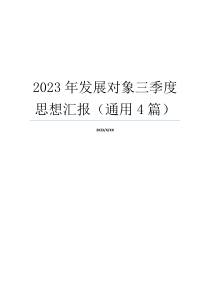 2023年发展对象三季度思想汇报（通用4篇）