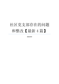 社区党支部存在的问题和整改【最新4篇】