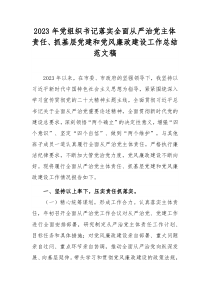 2023年党组织书记落实全面从严治党主体责任、抓基层党建和党风廉政建设工作总结范文稿