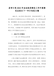 县审计局2023年法治政府建设工作开展情况总结及下一年计划范文稿