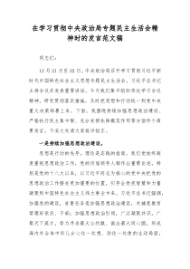 在学习贯彻中央政治局专题民主生活会精神时的发言范文稿