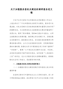 关于加强服务型机关建设的调研报告范文稿