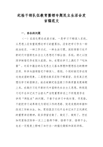 纪检干部队伍教育整顿专题民主生活会发言稿范文