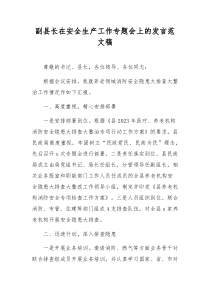 副县长在安全生产工作专题会上的发言范文稿