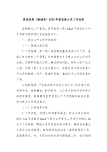 县发改委粮储局2023年度政务公开工作总结